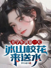 开学军训第一天,冰山校花来送水