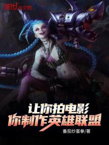 让你拍电影,你制作英雄联盟?