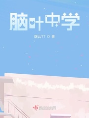 脑叶中学