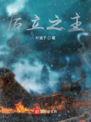 后立之主
