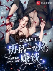 财迷特工:再活一次赚钱