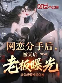 网恋分手后,被天后老板曝光