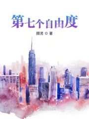 第七个自由度