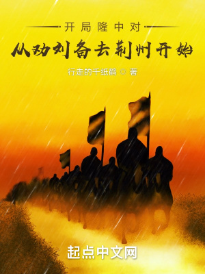 开局隆中对,从劝刘备去荆州开始