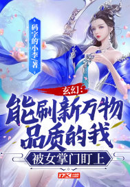 玄幻:能刷新万物品质的我,被女掌门盯上