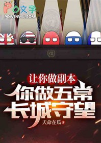 让你做副本，你弄五常：长城守望