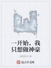 一开始,我只想做神豪