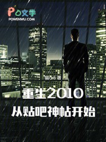 重生2010:从贴吧神帖开始