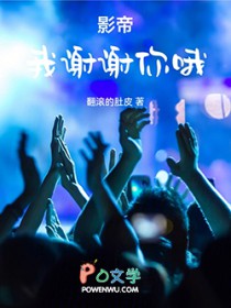影帝:我谢谢你哦