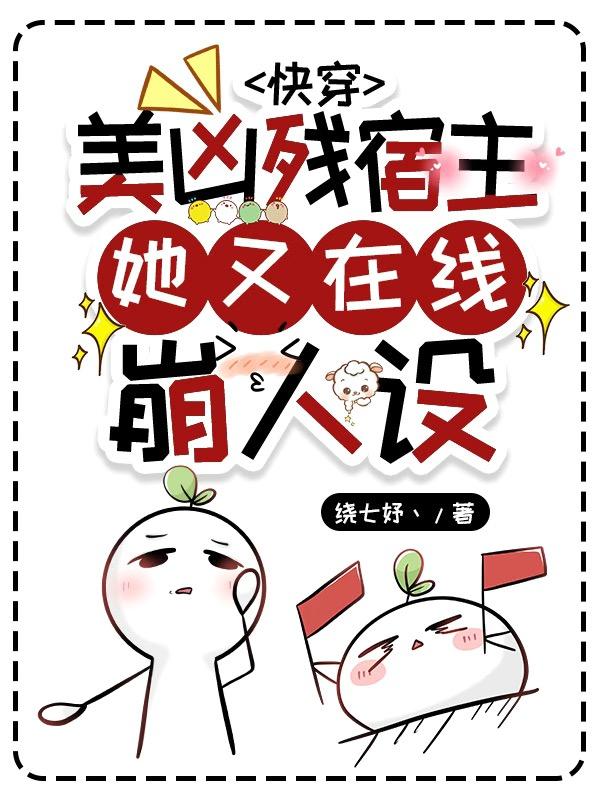快穿:美凶残女配她又在线崩人设