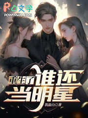 重生了谁还当明星