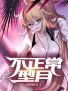 不正常型月