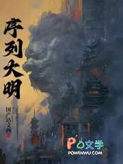 序列大明