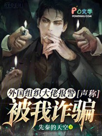 外国组织大佬报警，声称被我诈骗