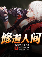修道人间
