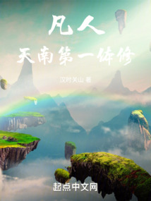 凡人:贫道不擅长修仙但略通拳脚