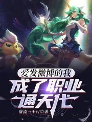 爱发微博的我,成了职业通天代