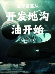 全球首富从开发地沟油开始
