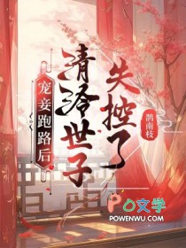 宠妾跑路后,清冷世子失控了