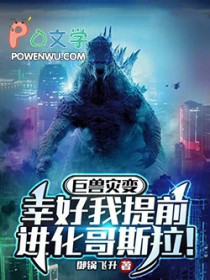 巨兽灾变,幸好我提前进化哥斯拉