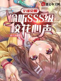 全球觉醒:偷听SSS级校花心声