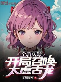 全职法师:开局召唤太虚古龙