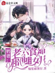 奶爸:老六食神和他的怨种女儿