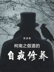 柯南之假酒的自我修养