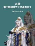 大唐:本王的封地大了亿点怎么了