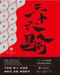 三十六骑(全)