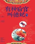 有种后宫叫德妃(全)
