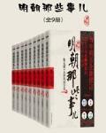 明朝那些事儿增补版(全)