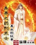 异世之药剂术士