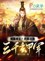 傀儡帝王？开局召唤三千玄甲军