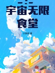 宇宙无限食堂