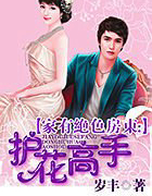 家有绝色房东:护花高手