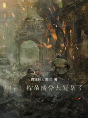 同志，你的成分太复杂了