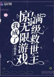 惊!我成了无限游戏的满级救世主