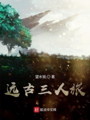 远古三人旅