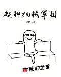超神机械军团