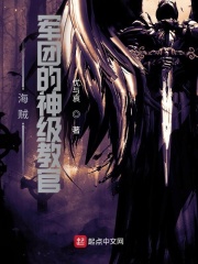 海贼:军团的神级教官