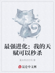 最强进化:我的天赋可以秒杀