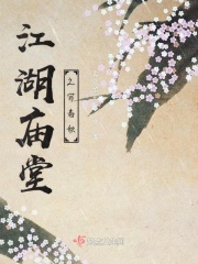 江湖庙堂之写春秋