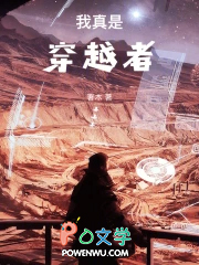 我真是穿越者