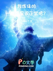 我炼体的,一拳爆星很正常吧?