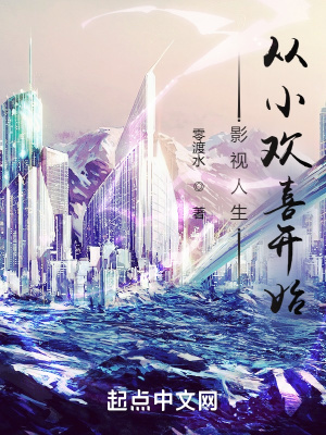 影视人生:从小欢喜开始