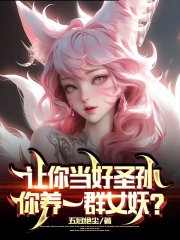 让你当好圣孙，你养一群女妖？