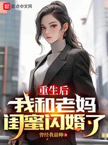 重生后,我和老妈闺蜜闪婚了