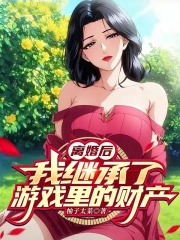 离婚后，我继承了游戏里的财产