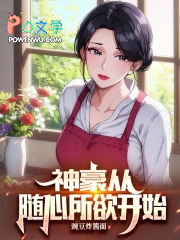 神豪从随心所欲开始